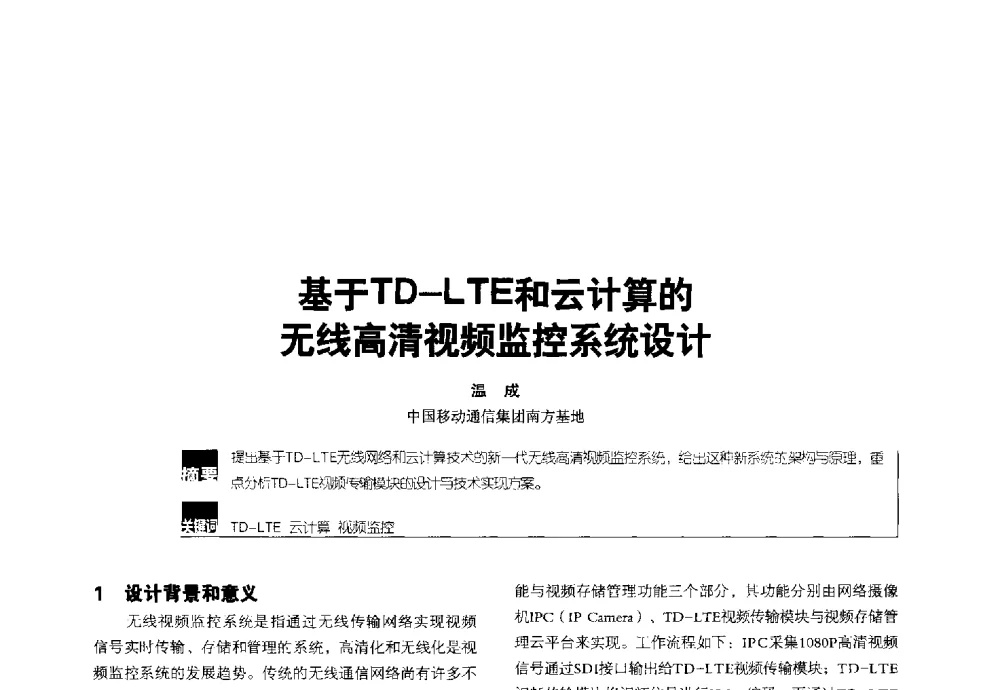 基于TD-LTE和云计算的无线高清视频监控系统设计 - 2014全国无线及移动通信学术大会
