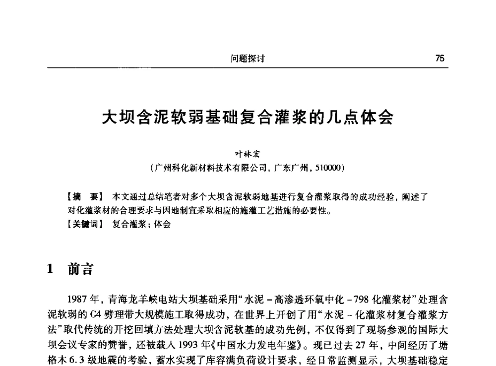 大坝含泥软弱基础复合灌浆的几点体会 - 第十五次全国化学灌浆学术交流会