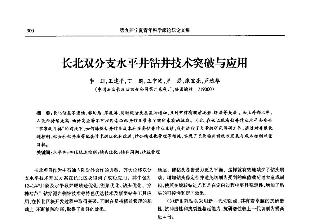 长北双分支水平井钻井技术突破与应用 - 第九届宁夏青年科学家论坛石化专题论坛
