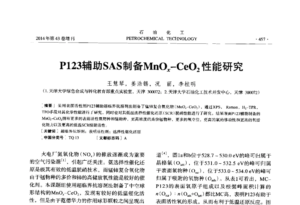 P123辅助SAS制备MnOx-CeO2性能研究 - 中国化工学会2014年石油化工学术年会