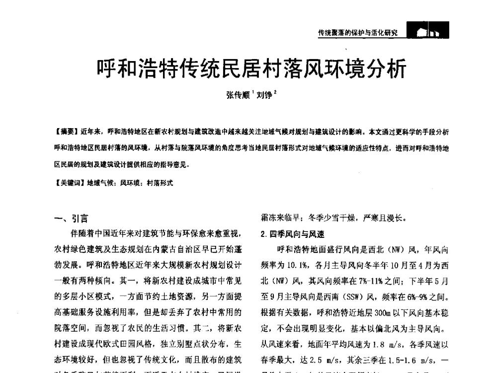 呼和浩特传统民居村落风环境分析 - 第二十届中国民居学术会议