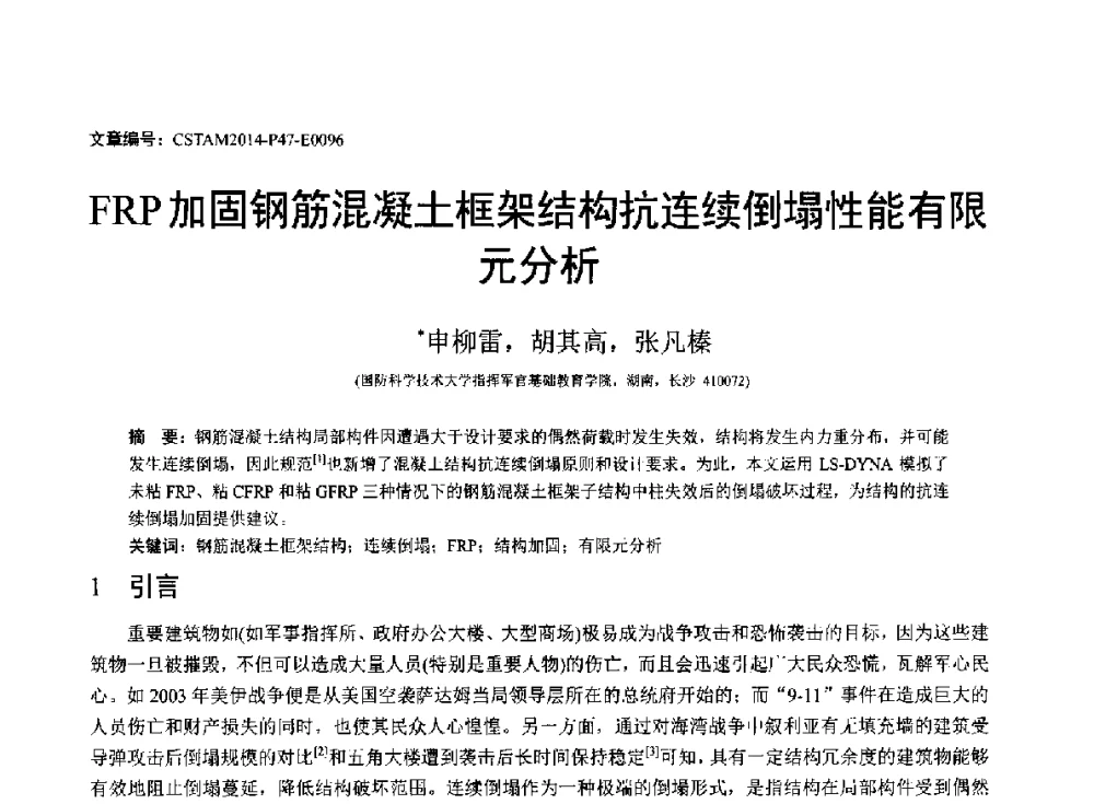 FRP加固钢筋混凝土框架结构抗连续倒塌性能有限元分析 - 第23届全国结构工程学术会议