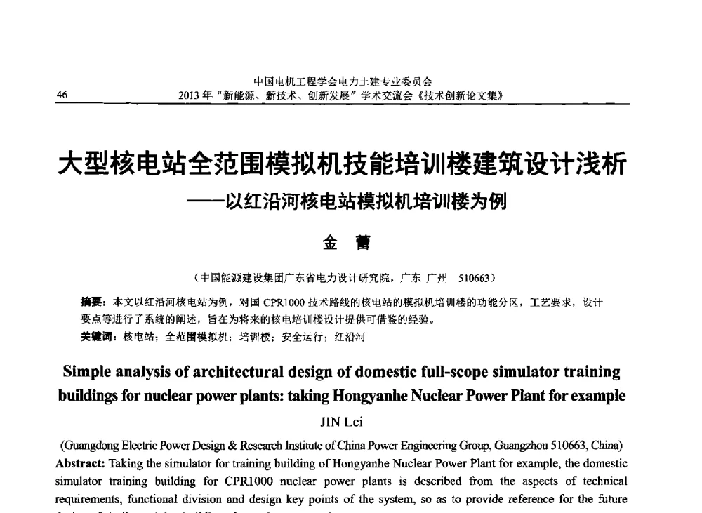 大型核电站全范围模拟机技能培训楼建筑设计浅析--以红沿河核电站模拟机培训楼为例 - 中国电机工程学会电力土建专业委员会2013年“新能源、新技术、创新发展”学术交流会