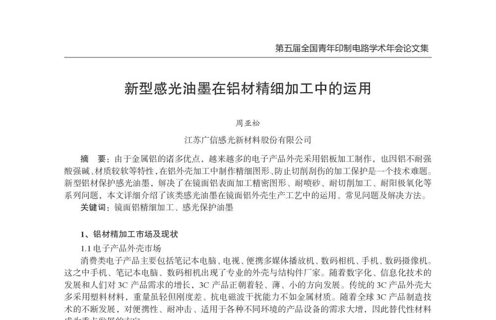 新型感光油墨在铝材精细加工中的运用 - 第五届全国青年印制电路学术年会