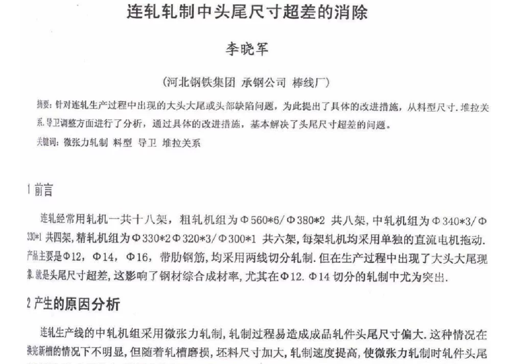 连轧轧制中头尾尺寸超差的消除 - 2012年河北省轧钢生产技术暨学术年会