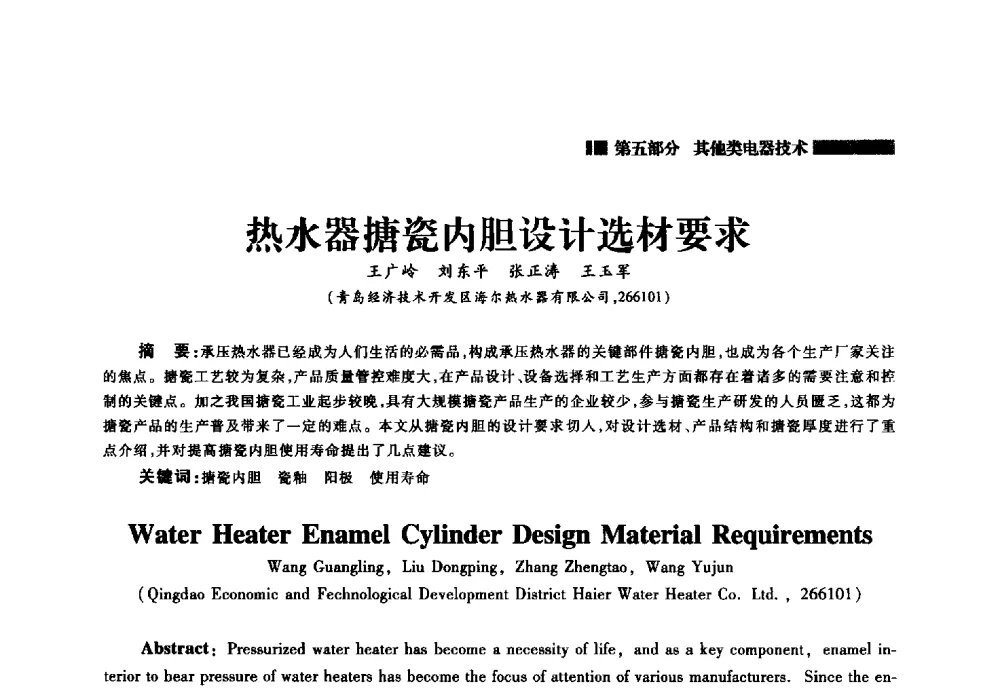 热水器搪瓷内胆设计选材要求 - 2014年中国家用电器技术大会