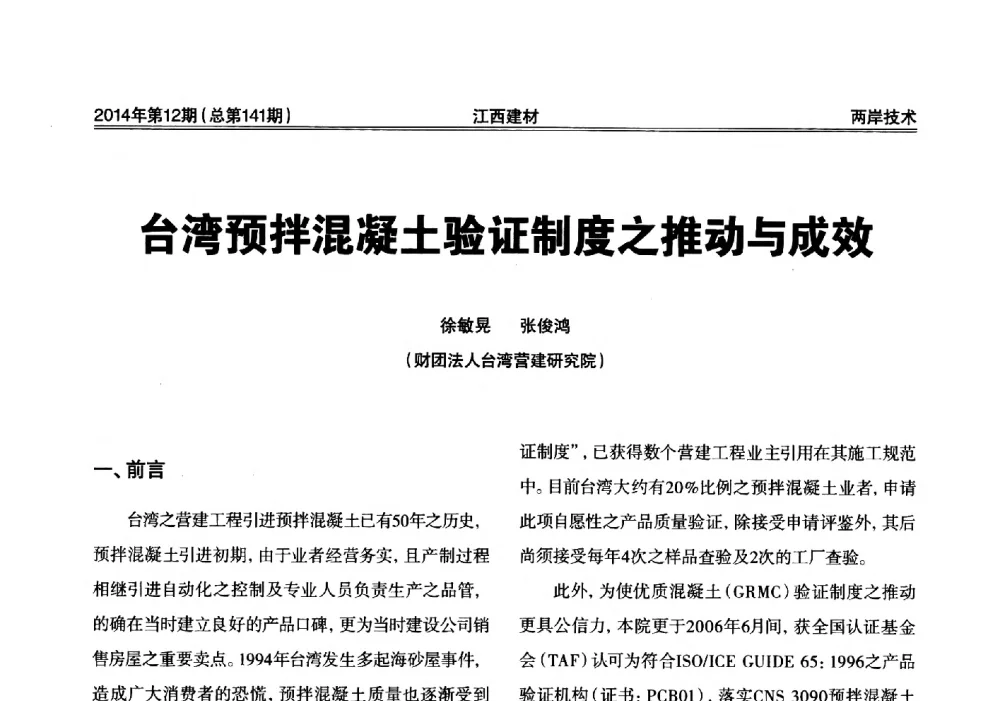 台湾预拌混凝土验证制度之推动与成效 - 第一届“井冈山论坛”——现代混凝土生产施工技术交流研讨会