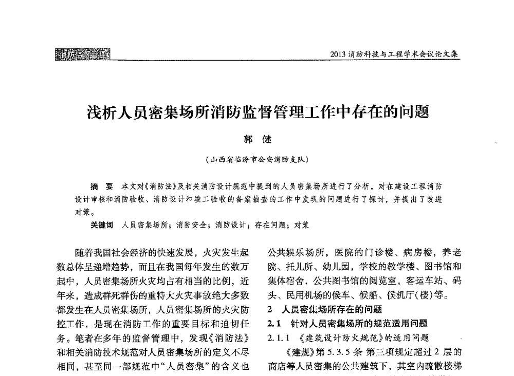 浅析人员密集场所消防监督管理工作中存在的问题 - 2013消防科技与工程学术会议