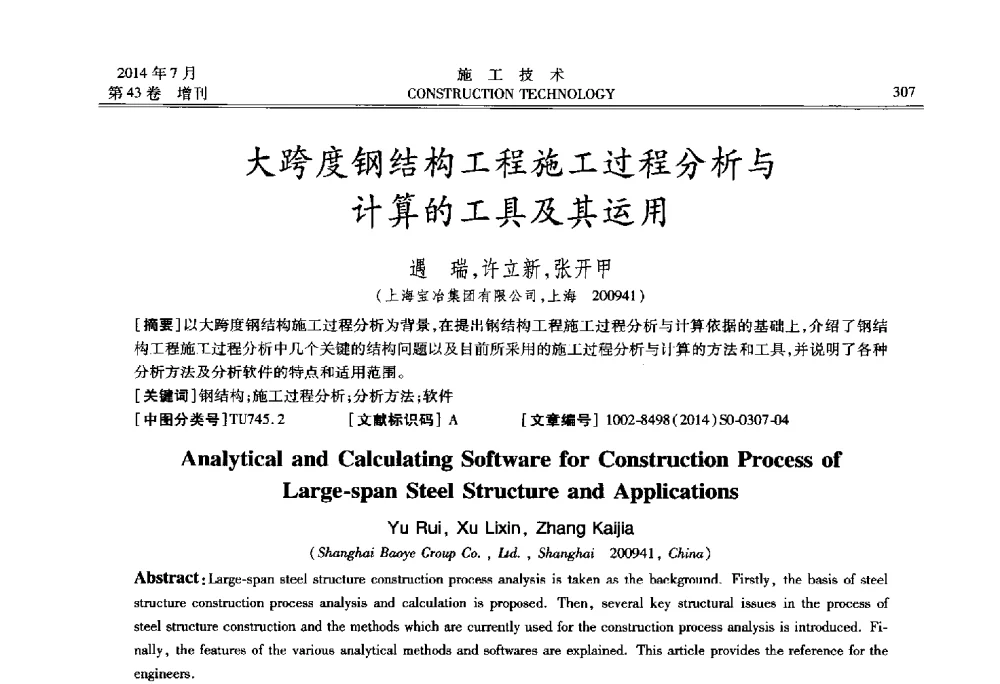 大跨度钢结构工程施工过程分析与计算的工具及其运用 - 第五届全国钢结构工程技术交流会