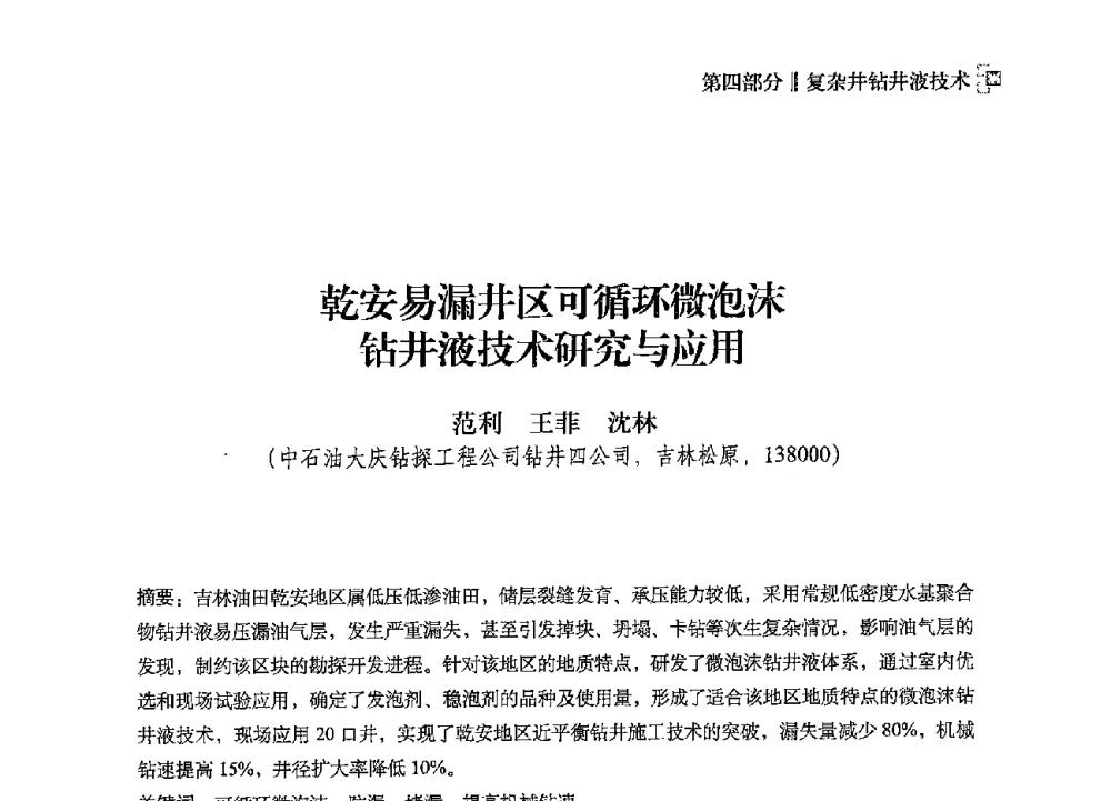 乾安易漏井区可循环微泡沫钻井液技术研究与应用 - 2013年度全国钻井液完井液技术交流研讨会