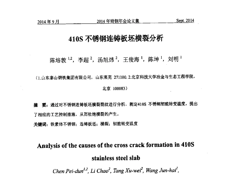 410S不锈钢连铸板坯横裂分析 - 中国金属学会特钢分会特钢冶炼学术委员会2014年全国特钢年会
