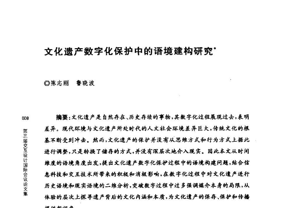 文化遗产数字化保护中的语境建构研究 - 第三届交互设计国际会议