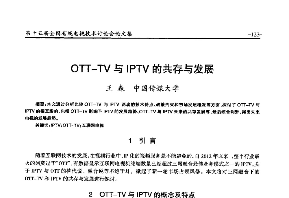 OTT-TV与IPTV的共存与发展 - NCTC·2014第十五届全国有线电视技术讨论会