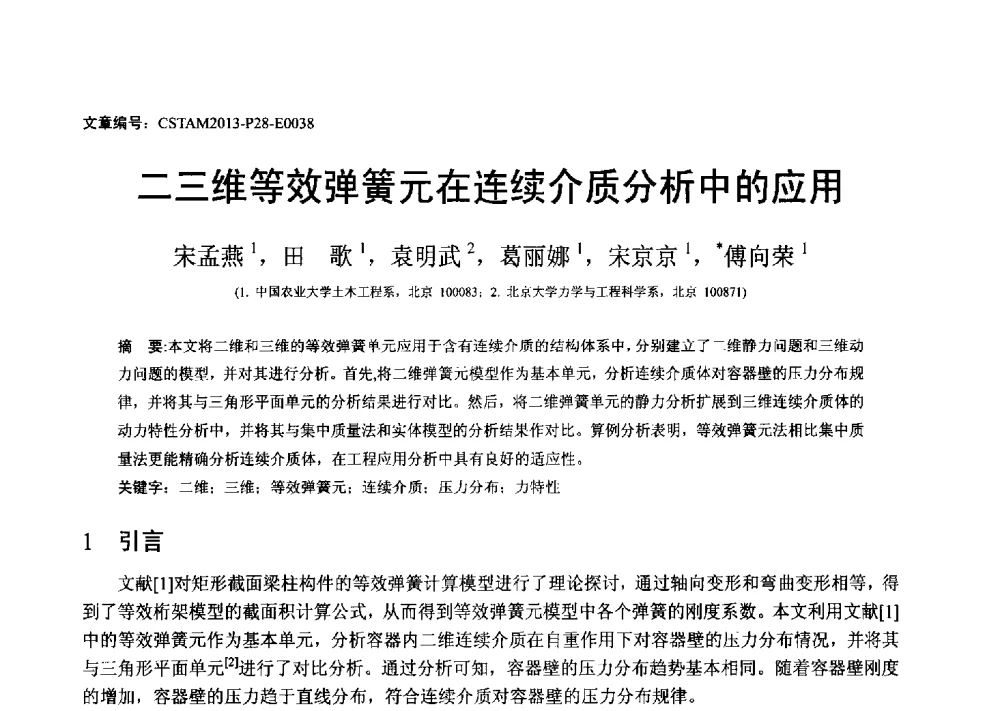 二三维等效弹簧元在连续介质分析中的应用 - 第22届全国结构工程学术会议
