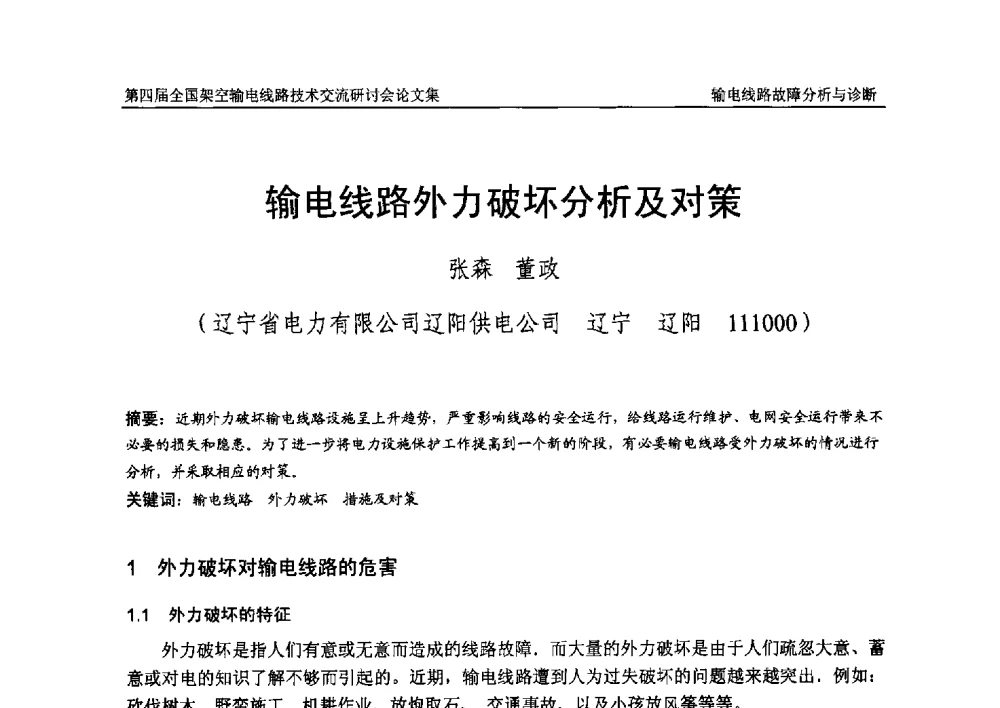 输电线路外力破坏分析及对策 - 第四届全国架空输电线路技术交流研讨会