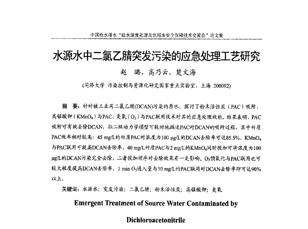 水源水中二氯乙腈突发污染的应急处理工艺研究 - 2013给水深度处理及饮用水安全保障技术交流会