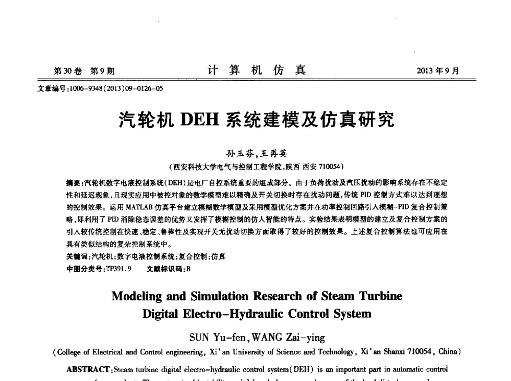 汽轮机DEH系统建模及仿真研究 - 中国计算机用户协会仿真应用分会成立三十周年庆祝大会暨2013全国仿真技术学术会议