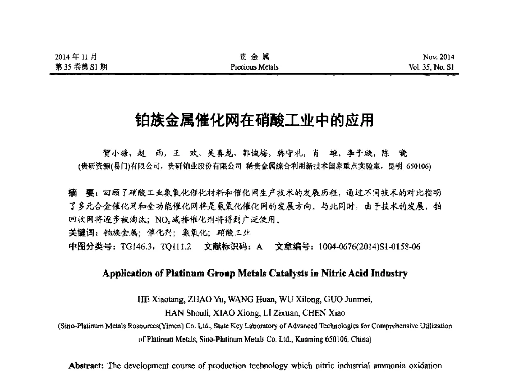 铂族金属催化网在硝酸工业中的应用 - 2014年中国贵金属研讨会