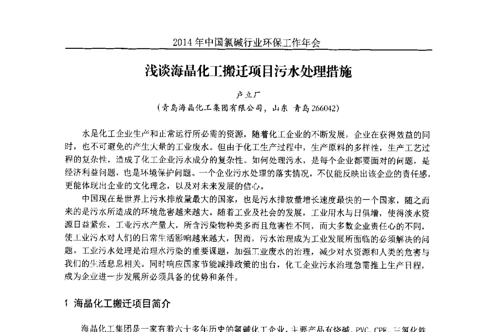 浅谈海晶化工搬迁项目污水处理措施 - 2014年度中国氯碱行业环保工作年会