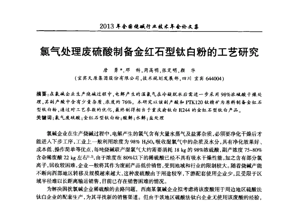 氯气处理废硫酸制备金红石型钛白粉的工艺研究 - 2013年全国烧碱行业技术年会