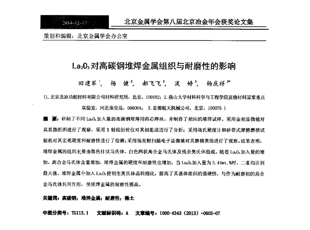 La2O3对高碳钢堆焊金属组织与耐磨性的影响 - 北京金属学会第八届冶金年会