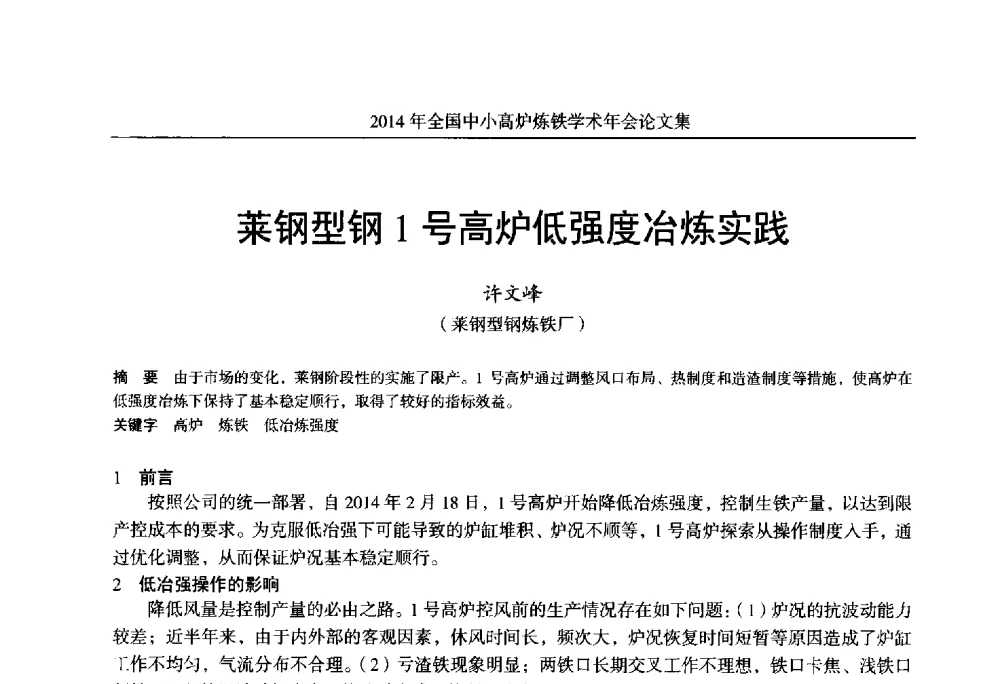 莱钢型钢1号高炉低强度冶炼实践 - 2014年全国中小高炉炼铁学术年会