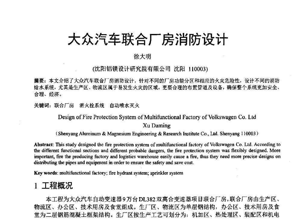 大众汽车联合厂房消防设计 - 中国建筑学会建筑给水排水研究分会东北4省区建筑消防给水高峰论坛