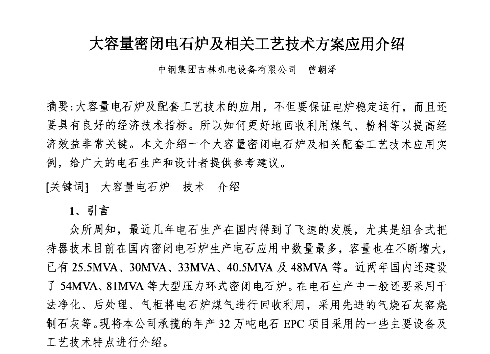 大容量密闭电石炉及相关工艺技术方案应用介绍 - 中国电石工业协会电石行业技术交流会