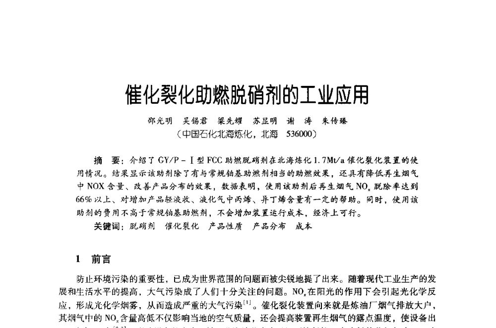 催化裂化助燃脱硝剂的工业应用 - 第四届炼油与石化工业技术进展交流会