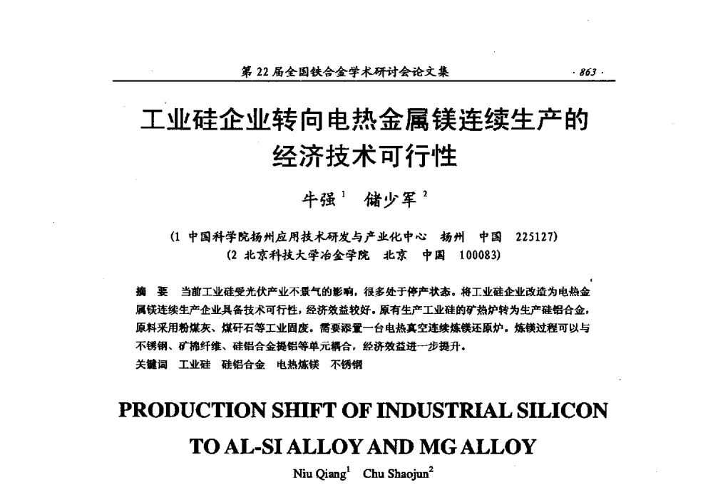 工业硅企业转向电热金属镁连续生产的经济技术可行性 - 第22届全国铁合金学术研讨会