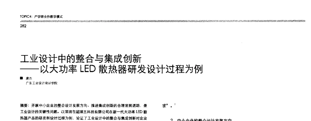 工业设计中的整合与集成创新--以大功率LED散热器研发设计过程为例 - 2013全国高等学校工业设计教育研讨会