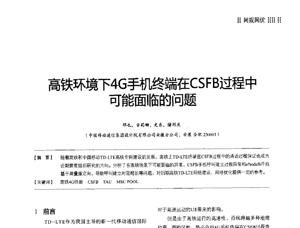 高铁环境下4G手机终端在CSFB过程中可能面临的问题 - 2014LTE网络创新研讨会