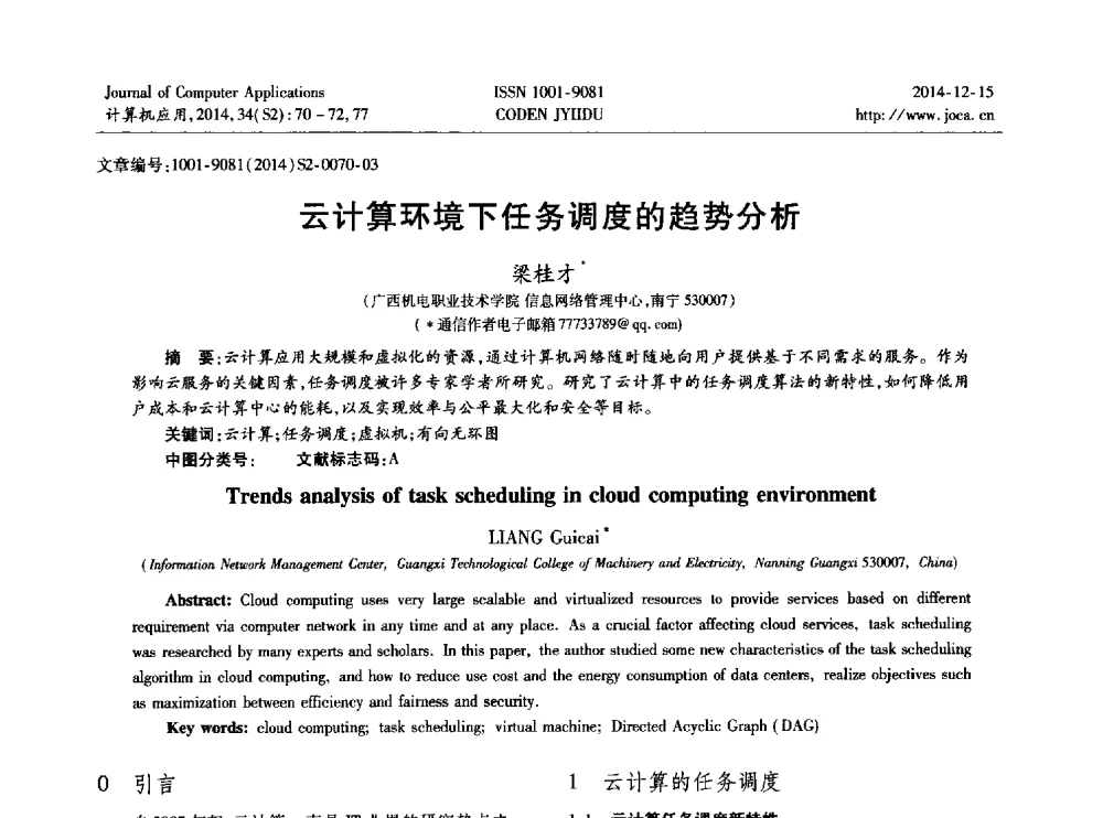 云计算环境下任务调度的趋势分析 - 2014年全国开放式分布与并行计算学术年会