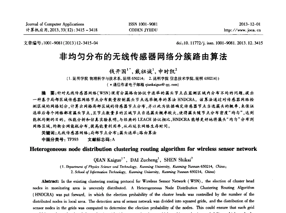 非均匀分布的无线传感器网络分簇路由算法 - 2013年全国开放式分布与并行计算学术年会