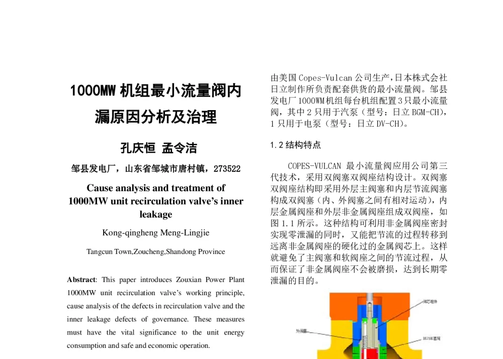 1000MW机组最小流量阀内漏原因分析及治理 - 中国电机工程学会清洁高效发电技术协作网2014年会