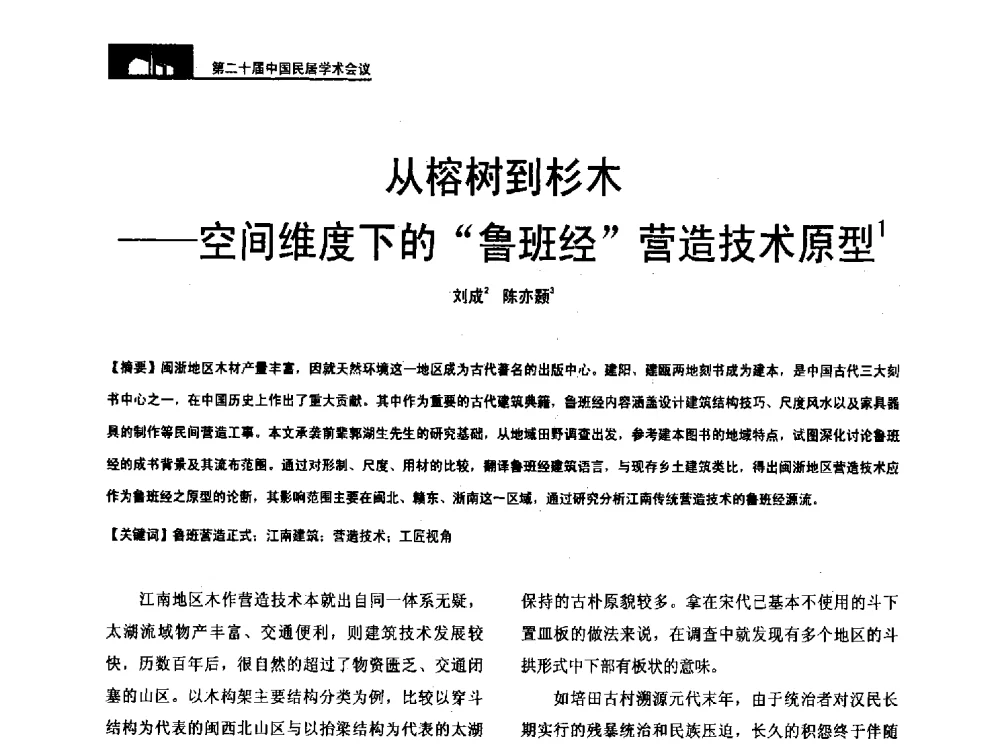 从榕树到杉木--空间维度下的鲁班经营造技术原型 - 第二十届中国民居学术会议
