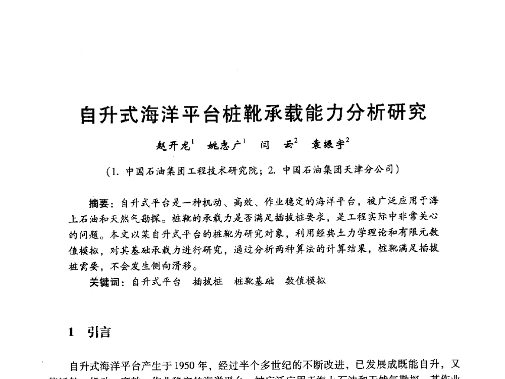 自升式海洋平台桩靴承载能力分析研究 - 中国石油学会石油工程专业委员会海洋工程工作部2011年工作年会暨技术交流会