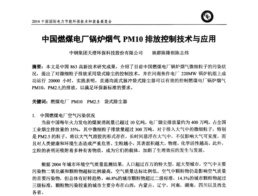 中国燃煤电厂锅炉烟气PM10排放控制技术与应用 - 2014中国国际电力节能环保技术和装备展览会