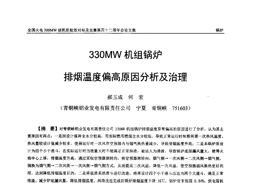 330MW机组锅炉排烟温度偏高原因分析及治理 - 全国火电300MW级机组能效对标及竞赛第四十二届年会