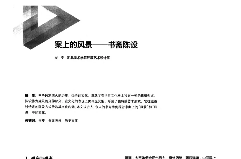 案上的风景--书斋陈设 - 第六届全国环境艺术设计大展暨论坛