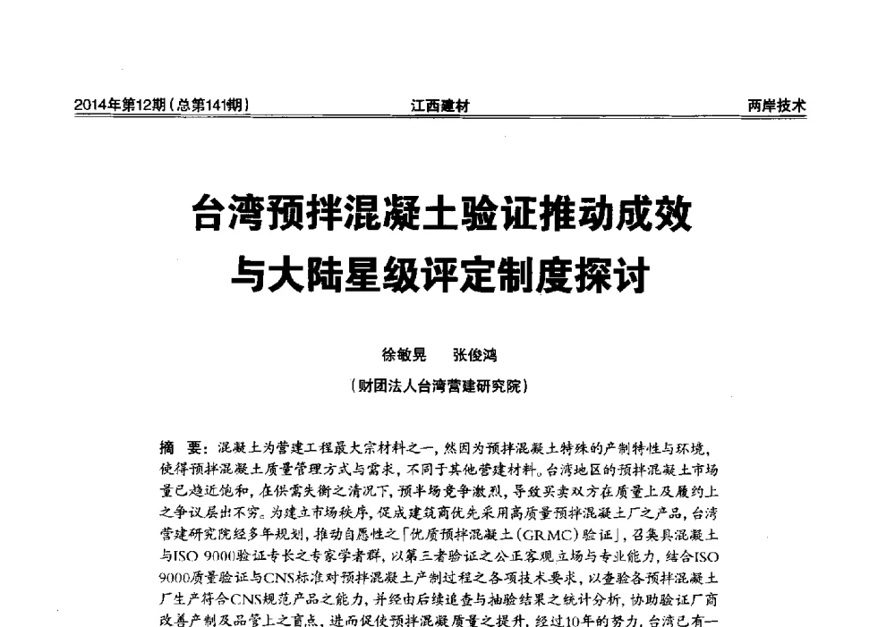 台湾预拌混凝土验证推动成效与大陆星级评定制度探讨 - 第一届“井冈山论坛”——现代混凝土生产施工技术交流研讨会