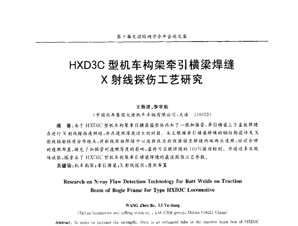 HXD3C型机车构架牵引横梁焊缝X射线探伤工艺研究 - 第十届全国无损检测学术年会
