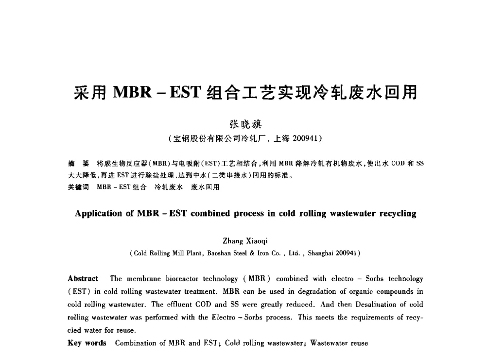 采用MBR-EST组合工艺实现冷轧废水回用 - 2013年全国冶金能源环保生产技术会