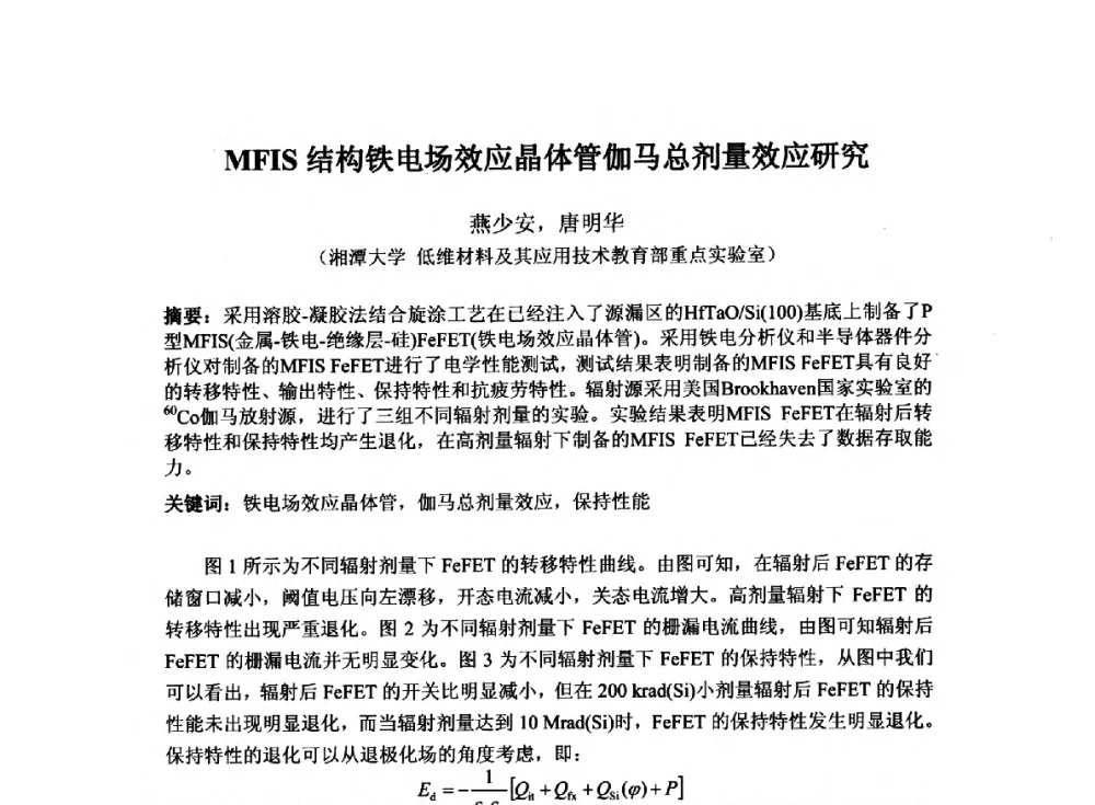 MFIS结构铁电场效应晶体管伽马总剂量效应研究 - 2014`全国半导体器件产业发展、创新产品和新技术研讨会暨第七届中国微纳电子技术交流与学术研讨会