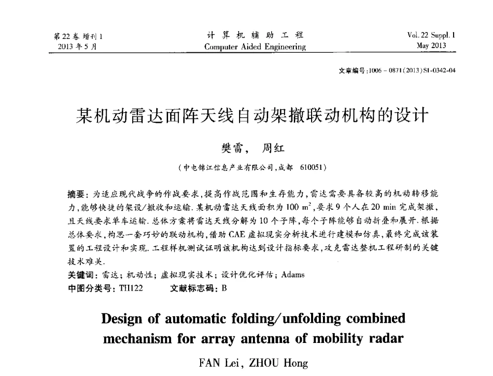 某机动雷达面阵天线自动架撤联动机构的设计 - 2013年MSC50周年庆典暨中国区用户大会