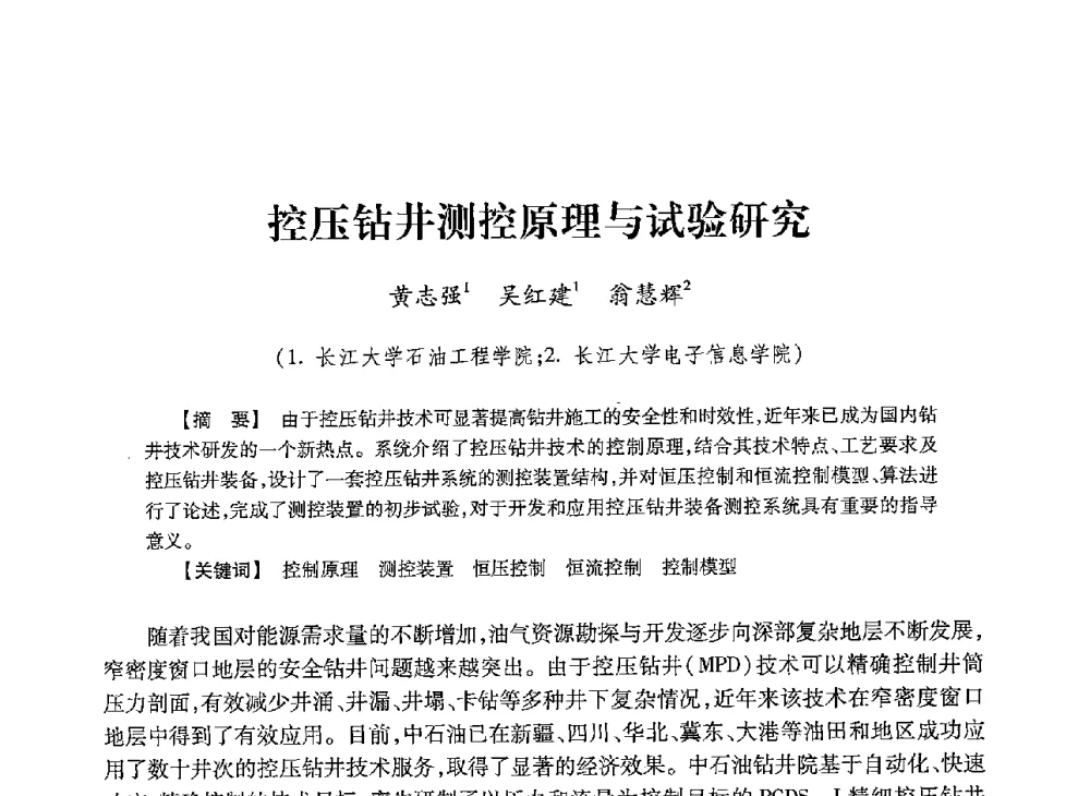 控压钻井测控原理与试验研究 - 2013年度钻井技术研讨会暨第十三届石油钻井院(所)长会议