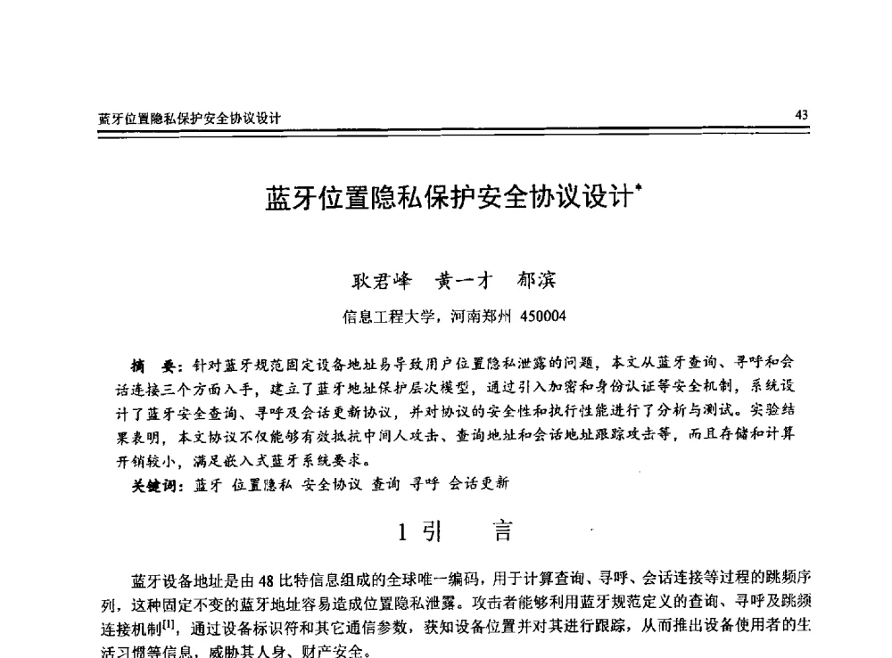 蓝牙位置隐私保护安全协议设计 - 全国第24届计算机技术与应用学术会议(CACIS-2013)