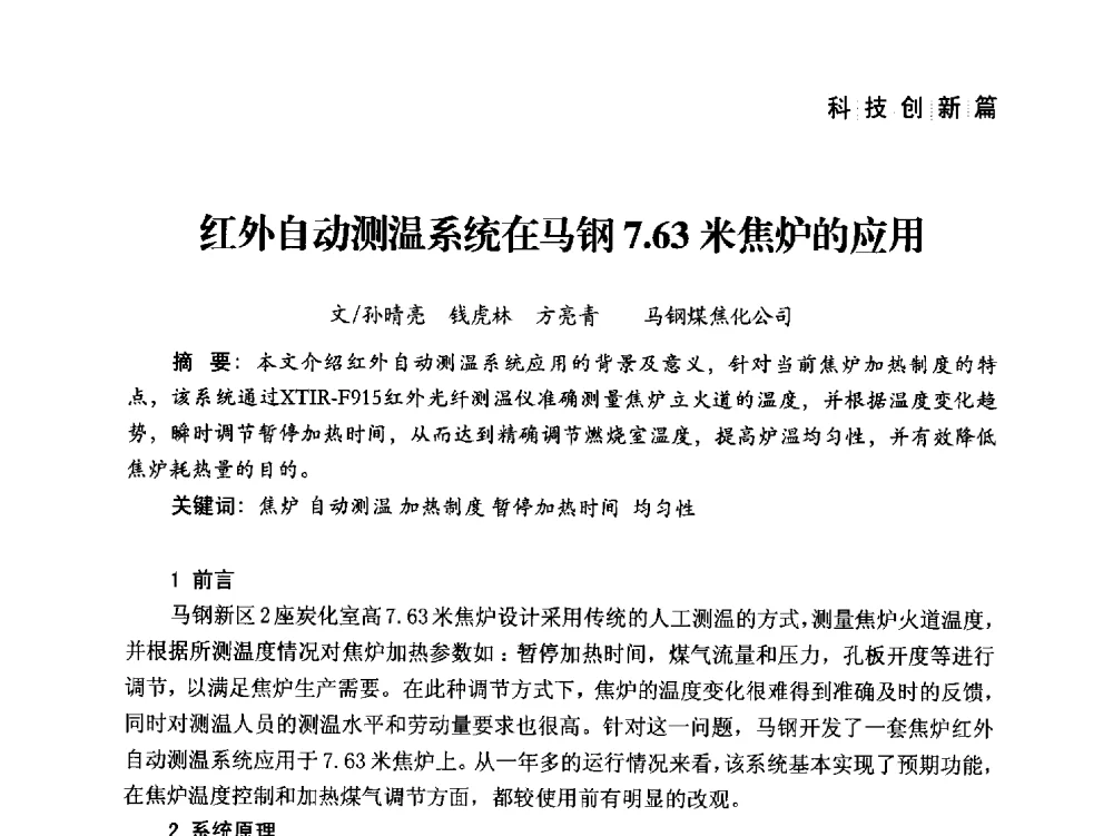 红外自动测温系统在马钢7.63米焦炉的应用 - 中国炼焦行业协会成立二十周年庆祝大会暨2014年六届二次理事大会