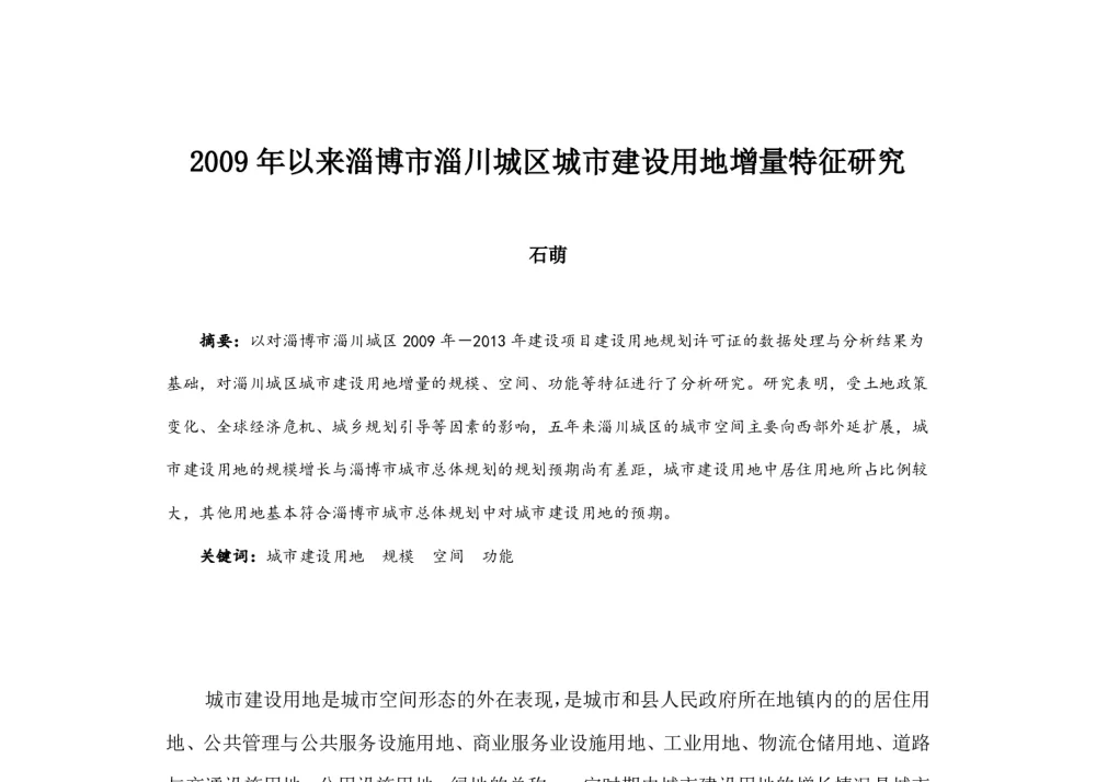 2009年以来淄博市淄川城区城市建设用地增量特征研究 - 2014中国城市规划年会