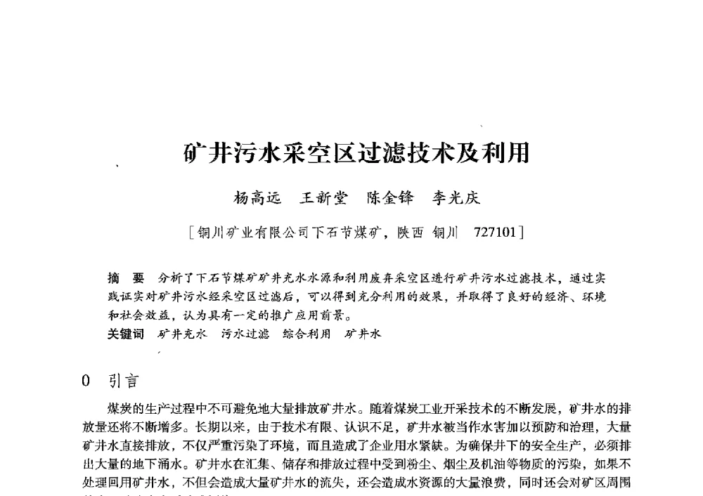 矿井污水采空区过滤技术及利用 - 陕西省煤炭学会2013年学术年会